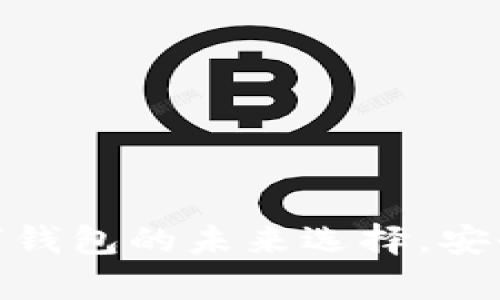 Maskex钱包：数字钱包的未来选择，安全便捷且功能丰富