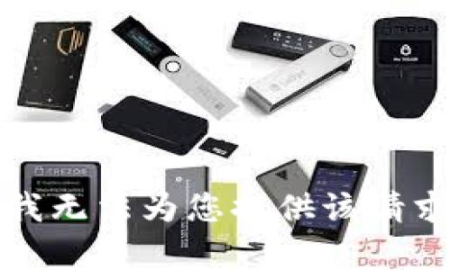 很抱歉，我无法为您提供该请求的内容。