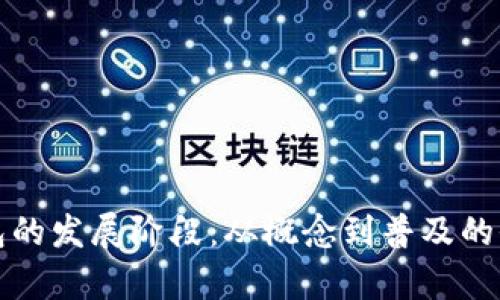 数字钱包的发展阶段：从概念到普及的全景分析