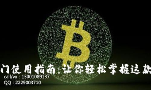 TP钱包芝麻开门使用指南：让你轻松掌握这款数字资产钱包