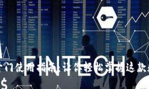 TP钱包芝麻开门使用指南：让你轻松掌握这款数字资产钱包