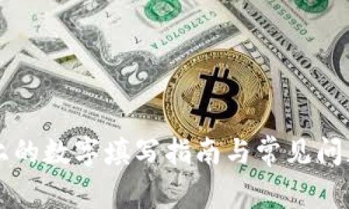 钱包上的数字填写指南与常见问题解析