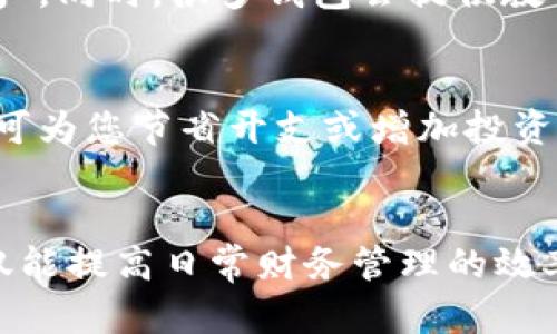 zhanghao数字钱包注册指南：轻松创建您的安全数字资产/zhanghao
数字钱包, 如何注册数字钱包, 数字资产管理/guanjianci

引言：数字钱包的崛起
在信息时代，数字钱包的便捷性逐渐被越来越多的人所接受。无论是线上购物、支付账单，还是管理数字资产，数字钱包都成为了现代人生活中不可或缺的一部分。随着电子支付技术的飞速发展，数字钱包不仅提高了交易的安全性，同时也让理财变得更为简单。在本文中，我们将详细介绍如何注册数字钱包，帮助您顺利踏上数字资产管理的旅程。

第一步：选择合适的数字钱包
在进行注册之前，首要的任务是选择一个适合自己的数字钱包。市场上有很多种类的数字钱包，包括热钱包和冷钱包。热钱包通常是通过互联网连接的，适合频繁交易，比如支付宝、微信支付等；而冷钱包则更加安全，适合长期保存资产，比如硬件钱包。在选择时，不仅要考虑钱包的类型，还需关注其安全性、使用便利性以及支持的数字资产种类。通过查看用户评价以及比较各个平台的功能，可以帮助您更加自信地做出选择。

第二步：访问官方网站或下载应用程序
选择好钱包之后，接下来的步骤是访问该数字钱包的官方网站或在应用商店下载其移动端应用。在下载时，请务必确保您下载的是官方版本，以避免下载到恶意软件。在官方网站上，通常会有显眼的注册或创建账户的按钮。点击这个按钮，您将会被引导到注册页面。在手机应用上，流程也类似，确保您遵循应用程序中的提示进行操作。

第三步：填写注册信息
注册过程中，您需要提供一些基本信息。这通常包括您的邮箱地址、手机号码以及设置一个安全密码。在填写这些信息时，请确保邮箱和手机号码的有效性，因为后续可能需要进行验证。一旦输入信息，请仔细检查拼写，以避免因输入错误而导致的注册失败。选择一个强密码也至关重要，最好使用字母、数字和符号的组合，从而提高账户的安全性。

第四步：账户验证
完成基本信息的填写后，您将收到一封邮箱验证邮件或短信验证码。根据指示进行验证，以确保您所注册的信息是真实有效的。如果未能及时收到验证邮件，查看垃圾邮箱文件夹，确保护照邮件不被误判为垃圾邮件。在一些情况下，可能会要求您上传身份证件或其他凭证，以确保账户的安全和真实性。

第五步：设置安全措施
确认您账户的安全性是至关重要的一步。在完成账户注册后，建议您设置额外的安全措施，如启用双重验证功能。这可以大幅提高账户被盗取的风险。此外，定期更换密码和保持个人信息的私密性，同样是保护数字资产的重要手段。

第六步：了解钱包功能
注册完成后，花一些时间浏览钱包的功能。每个数字钱包都可能具有不同的功能，诸如转账、交易、收藏、投资等。了解如何操作这些功能不仅能提升您的使用体验，还可以帮助您更有效地管理数字资产。同时，很多钱包会提供教育资源或使用指南，方便用户快速上手。

第七步：定期留意钱包的更新与服务
数字钱包的开发商常常会发布软件更新，以增强安全性或新增功能。因此，保持关注这些更新，并及时下载安装至关重要。许多钱包也会定期推出活动或促销，例如手续费减免、投资返利等，及时参与可为您节省开支或增加投资收益。

总结：感受数字经济带来的便利
总的来说，注册数字钱包的过程并不复杂。选择合适的钱包、认真填写注册信息及设置安全措施，便可以为您开启数字资产管理的新旅程。在这个快速变化的数字经济时代，掌握并运用数字钱包，不仅能提高日常财务管理的效率，还能更好地享受快速发展的科技带来的便利与乐趣。希望本文的信息能帮助到您，顺利开启您的数字钱包之旅！