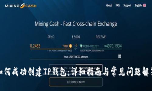 如何成功创建TP钱包：详细指南与常见问题解答