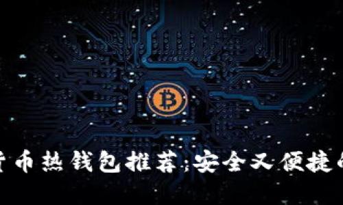数字货币热钱包推荐：安全又便捷的选择