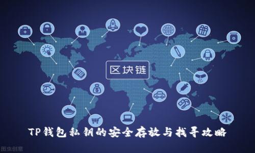 TP钱包私钥的安全存放与找寻攻略