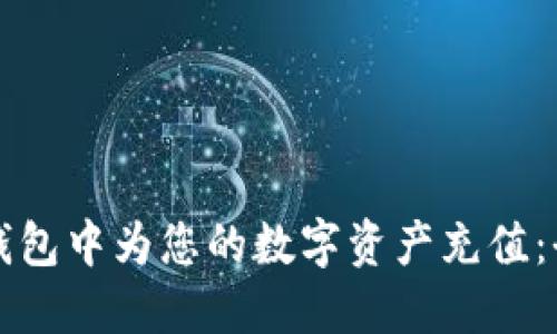 如何在TP钱包中为您的数字资产充值：全方位指南