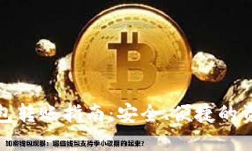 数字硬件钱包转账指南：安全、便捷的资金交易方式