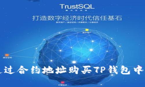 如何通过合约地址购买TP钱包中的代币