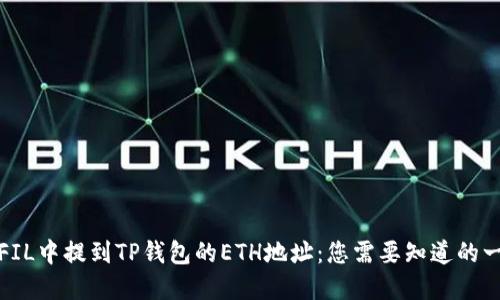 在FIL中提到TP钱包的ETH地址：您需要知道的一切