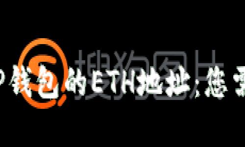 在FIL中提到TP钱包的ETH地址：您需要知道的一切