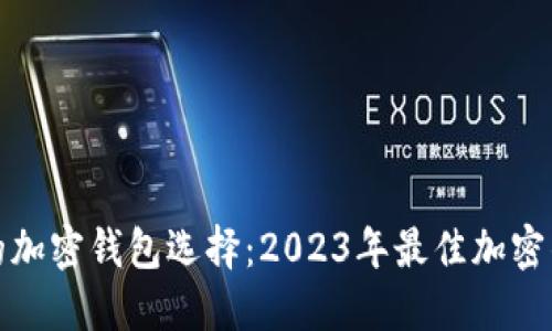 最安全的加密钱包选择：2023年最佳加密钱包推荐