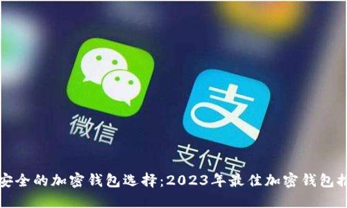 最安全的加密钱包选择：2023年最佳加密钱包推荐