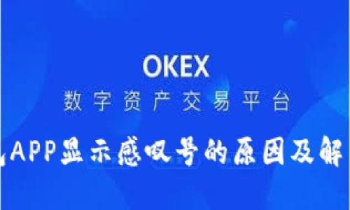 TP钱包APP显示感叹号的原因及解决方法