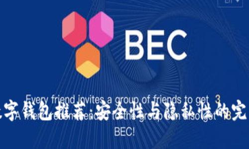 私密数字钱包推荐：安全性与隐私性的完美结合