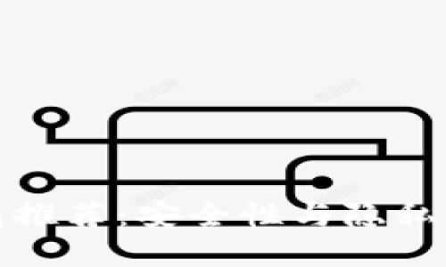 私密数字钱包推荐：安全性与隐私性的完美结合