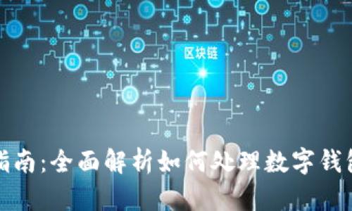 数字钱包转账退款指南：全面解析如何处理数字钱包转账中的退款问题