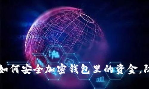 旧手机如何安全加密钱包里的资金，防止被盗