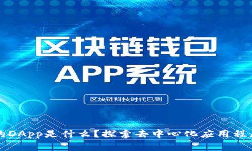 TP钱包的DApp是什么？探索去中心化应用程序的未来