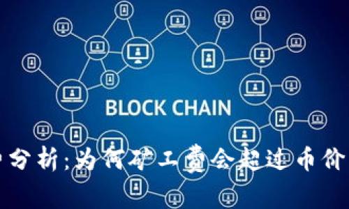 TP钱包矿工费分析：为何矿工费会超过币价及其影响解读