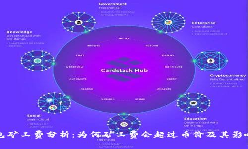 TP钱包矿工费分析：为何矿工费会超过币价及其影响解读