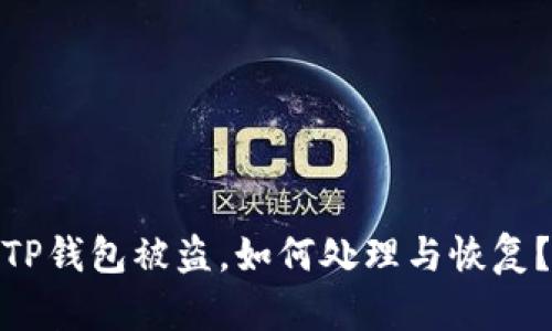 TP钱包被盗，如何处理与恢复？