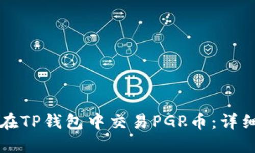 如何在TP钱包中交易PGP币：详细指南