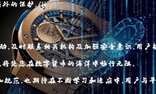 如何应对TP钱包被骗事件：有效的解决方案与预防措施

TP钱包, 网络诈骗, 数字货币安全/guanjianci

引言
在数字货币飞速发展的今天，TP钱包成为越来越多用户的选择。它不仅提供了便捷的交易服务，同时也成为了黑客和网络诈骗分子盯上的目标。遇到TP钱包被骗的情况，不知所措是许多用户共同的心声。那么，万一遭遇这一情况，用户该如何处理呢？本文将带您深入探讨应对措施，以及如何在未来防范类似事件发生。

确认被骗的标志
首先，确立自己是否真的被骗是非常重要的。一些常见的信号可能会帮助您识别这一点。您可能发现账户中的资产无故减少，或者无法正常进行交易。又或者，在未进行任何操作的情况下，接收到异常的转账通知。在这种情况下，确认具体情况非常重要。必要时，寻找专业人士的意见可以提高确认的准确性。

冷静应对，立即采取行动
如果您认为自己被骗了，保持冷静的心态是首要任务。此时，冲动可能会导致更多的损失。因此，请立即采取以下行动：

ul
listrong及时更改密码/strong：若您能访问TP钱包，第一时间更改账户的密码和相关的安全设置，防止黑客进一步入侵您的账户。/li
listrong冻结账户/strong：如果TP钱包提供相关的冻结账户功能，建议尽快使用它来保护你的资产。/li
listrong收集证据/strong：对被骗的事件进行详细记录，包括交易截图、对话记录等，这些将为后续投诉或诉讼提供依据。/li
/ul

联系TP钱包客服
在确认被骗后，您必须及时联系TP钱包的客服。大多数钱包都有专门的客户支持团队，能够处理用户在使用过程中遇到的各种问题。在联系时，清晰明了地描述您的遭遇，提供必要的证据，有助于客服快速理解事件。如有需要，他们可能会协助您进行帐号的安全检查和修复。

当地法律与机构的介入
如果交易涉及较大的金额或资产，建议您尽快向当地警方或相关网络诈骗举报机构进行报告。法律的介入可能帮助追赃，同时也能够对骗子形成威慑。这不仅有助于保护自身利益，也可能有利于打击网络犯罪，为其他用户提供警示。

提高数字货币安全意识
遇到诈骗事件后，反思和总结经验教训是非常重要的。为了进一步提高你的数字货币安全意识，可以考虑以下几个方面：

ul
listrong了解常见的诈骗手法/strong：掌握一些常见的诈骗手法例如钓鱼网站、假冒客服等，可以帮助您在未来的使用中提高警觉性。/li
listrong使用两步验证/strong：为了提高安全性，启用两步验证功能无疑是一个不错的选择。即便密码被盗，第二步的验证也能为您的账户提供额外的保护。/li
listrong定期检查账户活动/strong：通过定期查看账户的活动记录，您可以及早发现异常交易，尽早采取措施。/li
/ul

总结与展望
对于TP钱包用户而言，遭遇网络诈骗并不是一件罕见的事情。但如何妥善处理这一情况并提高日后的安全意识，显得尤为重要。通过采取适当的行动，及时联系相关机构及加强安全意识，用户能够将潜在的损失降到最低。网络世界瞬息万变，多了解一些数字货币安全知识、提高警觉性，用心保护自己的资产，才是应对未来风险的最佳策略。

对于曾经遭遇过被骗的用户而言，反思和总结经验的过程是不可或缺的。在面对未来的交易时，保持冷静与理智，增强对各类欺诈手法的识别能力，将使您在数字货币的海洋中畅行无阻。

希望通过这一篇文章，能够帮助更多人提升对TP钱包及其相关诈骗的认识，保障自身在数字资产领域的安全与利益。未来的数字货币交易将会更加规范，也期待在不断学习和适应中，用户与平台共同营造一个安全、健康的网络环境。