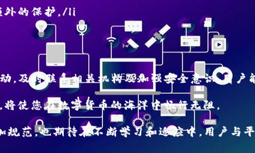如何应对TP钱包被骗事件：有效的解决方案与预防措施

TP钱包, 网络诈骗, 数字货币安全/guanjianci

引言
在数字货币飞速发展的今天，TP钱包成为越来越多用户的选择。它不仅提供了便捷的交易服务，同时也成为了黑客和网络诈骗分子盯上的目标。遇到TP钱包被骗的情况，不知所措是许多用户共同的心声。那么，万一遭遇这一情况，用户该如何处理呢？本文将带您深入探讨应对措施，以及如何在未来防范类似事件发生。

确认被骗的标志
首先，确立自己是否真的被骗是非常重要的。一些常见的信号可能会帮助您识别这一点。您可能发现账户中的资产无故减少，或者无法正常进行交易。又或者，在未进行任何操作的情况下，接收到异常的转账通知。在这种情况下，确认具体情况非常重要。必要时，寻找专业人士的意见可以提高确认的准确性。

冷静应对，立即采取行动
如果您认为自己被骗了，保持冷静的心态是首要任务。此时，冲动可能会导致更多的损失。因此，请立即采取以下行动：

ul
listrong及时更改密码/strong：若您能访问TP钱包，第一时间更改账户的密码和相关的安全设置，防止黑客进一步入侵您的账户。/li
listrong冻结账户/strong：如果TP钱包提供相关的冻结账户功能，建议尽快使用它来保护你的资产。/li
listrong收集证据/strong：对被骗的事件进行详细记录，包括交易截图、对话记录等，这些将为后续投诉或诉讼提供依据。/li
/ul

联系TP钱包客服
在确认被骗后，您必须及时联系TP钱包的客服。大多数钱包都有专门的客户支持团队，能够处理用户在使用过程中遇到的各种问题。在联系时，清晰明了地描述您的遭遇，提供必要的证据，有助于客服快速理解事件。如有需要，他们可能会协助您进行帐号的安全检查和修复。

当地法律与机构的介入
如果交易涉及较大的金额或资产，建议您尽快向当地警方或相关网络诈骗举报机构进行报告。法律的介入可能帮助追赃，同时也能够对骗子形成威慑。这不仅有助于保护自身利益，也可能有利于打击网络犯罪，为其他用户提供警示。

提高数字货币安全意识
遇到诈骗事件后，反思和总结经验教训是非常重要的。为了进一步提高你的数字货币安全意识，可以考虑以下几个方面：

ul
listrong了解常见的诈骗手法/strong：掌握一些常见的诈骗手法例如钓鱼网站、假冒客服等，可以帮助您在未来的使用中提高警觉性。/li
listrong使用两步验证/strong：为了提高安全性，启用两步验证功能无疑是一个不错的选择。即便密码被盗，第二步的验证也能为您的账户提供额外的保护。/li
listrong定期检查账户活动/strong：通过定期查看账户的活动记录，您可以及早发现异常交易，尽早采取措施。/li
/ul

总结与展望
对于TP钱包用户而言，遭遇网络诈骗并不是一件罕见的事情。但如何妥善处理这一情况并提高日后的安全意识，显得尤为重要。通过采取适当的行动，及时联系相关机构及加强安全意识，用户能够将潜在的损失降到最低。网络世界瞬息万变，多了解一些数字货币安全知识、提高警觉性，用心保护自己的资产，才是应对未来风险的最佳策略。

对于曾经遭遇过被骗的用户而言，反思和总结经验的过程是不可或缺的。在面对未来的交易时，保持冷静与理智，增强对各类欺诈手法的识别能力，将使您在数字货币的海洋中畅行无阻。

希望通过这一篇文章，能够帮助更多人提升对TP钱包及其相关诈骗的认识，保障自身在数字资产领域的安全与利益。未来的数字货币交易将会更加规范，也期待在不断学习和适应中，用户与平台共同营造一个安全、健康的网络环境。