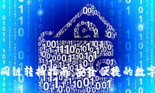 TP钱包不同链转换指南：安全便捷的数字资产管理