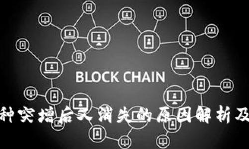 TP钱包中的币种突增后又消失的原因解析及安全应对措施