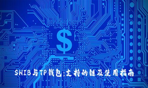 SHIB与TP钱包：支持的链及使用指南