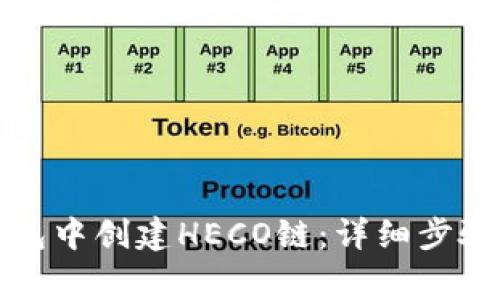 如何在TP钱包中创建HECO链：详细步骤与注意事项