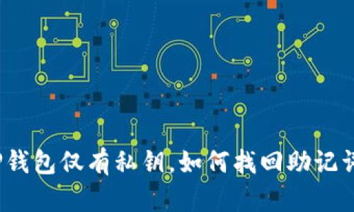 TP钱包仅有私钥，如何找回助记词？