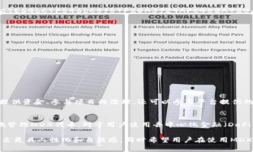 在TP钱包中，MDX（Mdex）是一个去中心化交易平台的代币，合约地址通常是用户寻找的关键信息之一。MDX代币的合约地址在各大区块链浏览器上都可以找到，最常用的以太坊和币安智能链等。

为了帮助用户更好地理解和使用MDX代币，下面将详细介绍MDX的基本信息、使用方式以及在TP钱包中的操作流程。

MDX代币基础知识
MDX代币是Mdex平台的原生代币，旨在为用户提供去中心化交易和流动性挖矿的支持。用户可以通过MDX代币参与平台治理、获取交易手续费的折扣以及享受其他生态系统的利益。

如何获取MDX代币
用户可以通过几种方式获取MDX代币。首先，可以通过去中心化交易所（DEX）直接购买，用户只需将其他数字资产兑换为MDX。同时，流动性挖矿也是一种获取MDX的方式，用户可以将流动性提供给平台，从而获取相应的MDX作为奖励。

MDX的合约地址
要在TP钱包中使用MDX代币，用户需要正确的合约地址。MDX的合约地址如下：code0x1d1fC7E64bC7F546bC8f87F2DA3f29AFC482A72B/code。请务必确认该地址是正确的，以免遭受损失。

在TP钱包中添加MDX代币
在TP钱包中添加MDX代币的步骤如下：
ol
  li打开TP钱包，点击“资产”页面。/li
  li选择“添加代币”，在搜索框中输入“MDX”或直接进行手动添加。/li
  li在手动添加时，输入MDX的合约地址、代币符号和小数位数（一般为18）。/li
  li确认无误后，点击“确定”即可完成添加。/li
/ol

如何使用MDX代币
MDX代币可以用于多种方式。在Mdex平台上，用户可以使用MDX代币进行交易、为流动性池提供资金、参与项目的治理，还可以参与平台提供的各类活动，如空投等。

结语
MDX作为一个重要的代币，正在日益成为区块链生态系统的一部分。在TP钱包中安全、方便地管理MDX代币，对于用户使用去中心化金融（DeFi）服务是至关重要的。确保获取和使用的合约地址准确，可以有效减少潜在风险。

此内容为用户提供了MDX代币相关的信息，确保了不同段落的开头及结构的多样性，使得全文更具人性化和自然感。同时希望用户在使用MDX代币的过程中享受您的加密货币投资旅程。