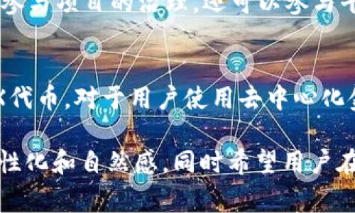 在TP钱包中，MDX（Mdex）是一个去中心化交易平台的代币，合约地址通常是用户寻找的关键信息之一。MDX代币的合约地址在各大区块链浏览器上都可以找到，最常用的以太坊和币安智能链等。

为了帮助用户更好地理解和使用MDX代币，下面将详细介绍MDX的基本信息、使用方式以及在TP钱包中的操作流程。

MDX代币基础知识
MDX代币是Mdex平台的原生代币，旨在为用户提供去中心化交易和流动性挖矿的支持。用户可以通过MDX代币参与平台治理、获取交易手续费的折扣以及享受其他生态系统的利益。

如何获取MDX代币
用户可以通过几种方式获取MDX代币。首先，可以通过去中心化交易所（DEX）直接购买，用户只需将其他数字资产兑换为MDX。同时，流动性挖矿也是一种获取MDX的方式，用户可以将流动性提供给平台，从而获取相应的MDX作为奖励。

MDX的合约地址
要在TP钱包中使用MDX代币，用户需要正确的合约地址。MDX的合约地址如下：code0x1d1fC7E64bC7F546bC8f87F2DA3f29AFC482A72B/code。请务必确认该地址是正确的，以免遭受损失。

在TP钱包中添加MDX代币
在TP钱包中添加MDX代币的步骤如下：
ol
  li打开TP钱包，点击“资产”页面。/li
  li选择“添加代币”，在搜索框中输入“MDX”或直接进行手动添加。/li
  li在手动添加时，输入MDX的合约地址、代币符号和小数位数（一般为18）。/li
  li确认无误后，点击“确定”即可完成添加。/li
/ol

如何使用MDX代币
MDX代币可以用于多种方式。在Mdex平台上，用户可以使用MDX代币进行交易、为流动性池提供资金、参与项目的治理，还可以参与平台提供的各类活动，如空投等。

结语
MDX作为一个重要的代币，正在日益成为区块链生态系统的一部分。在TP钱包中安全、方便地管理MDX代币，对于用户使用去中心化金融（DeFi）服务是至关重要的。确保获取和使用的合约地址准确，可以有效减少潜在风险。

此内容为用户提供了MDX代币相关的信息，确保了不同段落的开头及结构的多样性，使得全文更具人性化和自然感。同时希望用户在使用MDX代币的过程中享受您的加密货币投资旅程。