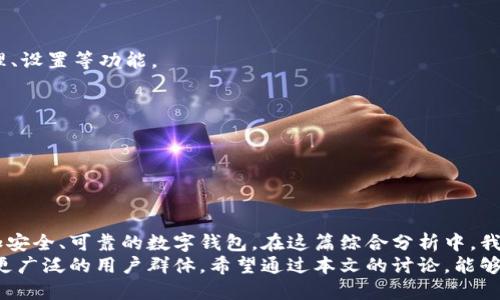    区块链钱包源码解析：构建安全可靠的数字资产管理工具  / 
 guanjianci  区块链钱包, 钱包源码, 安全数字资产  /guanjianci 

引言
在数字货币快速发展的时代，区块链钱包作为重要的数字资产管理工具，越来越受到用户的关注。区块链钱包不仅是存储虚拟货币的容器，更是连接用户与区块链网络的重要纽带。而对于开发者来说，理解和掌握区块链钱包的源代码，能为他们提供极大的灵活性和安全性。在这篇文章中，我们将深入探讨区块链钱包的源码，解析其构建方法及其背后的技术原理。

区块链钱包的基本概念
区块链钱包是用于存储和管理数字资产（如比特币、以太坊等加密货币）的软件。钱包的类型主要分为冷钱包和热钱包。冷钱包指的是离线存储，安全性较高，但使用上不够便捷；热钱包则是在线存储，便于频繁交易，但相对安全性较低。了解这些基本概念，有助于我们在之后的源码解析中更好地把握其实现逻辑。

区块链钱包的工作原理
区块链钱包的核心原理基于公钥密码学。每个钱包都有一对密钥：公钥和私钥。用户通过公钥可以接收资产，而私钥则用于签署交易。确保私钥的安全性是用户保有其数字资产的前提。因此，开发一个安全的钱包在代码实现上显得尤为重要。

区块链钱包的核心源代码结构
接下来，我们将以一个简单的区块链钱包实现为例来解析其源代码的基本结构。一个标准区块链钱包的源码通常包括以下几个部分：
ul
    listrong密钥管理模块：/strong用于生成和存储公私钥对。/li
    listrong交易管理模块：/strong负责创建和发送交易。/li
    listrong网络交互模块：/strong用于与区块链节点进行通信。/li
    listrong用户界面模块：/strong供用户使用钱包的图形界面。/li
/ul

密钥管理模块详解
密钥管理模块主要负责生成用户的钱包密钥对。通常使用特定的加密算法，如椭圆曲线加密（ECC）来生成公私钥。私钥必须严格保密，而公钥则可以公开，实现用户身份的验证。
在源码中，密钥管理模块的实现可能包含以下几个关键步骤：
ol
    li选择一个随机数生成器来实现安全的密钥生成。/li
    li使用密码学库（如 CryptoJS 或 OpenSSL）生成密钥。/li
    li将密钥以安全的方式存储，比如加密后存入数据库或使用硬件钱包。/li
/ol

交易管理模块的实现
交易管理模块的实现负责创建交易信息，并将其发送到区块链网络。在这个过程中，需要考虑交易的安全性和有效性。开发者需要确保用户签署的交易具有合法性，并且交易的每一部分都经过严格验证。
在源码方面，交易管理可以通过以下步骤实现：
ol
    li构造交易数据，包括发送方、接收方、金额及手续费等信息。/li
    li使用私钥对交易进行签名以确保交易的安全性。/li
    li将交易数据发送到区块链网络，等待矿工的验证和打包。/li
/ol

网络交互模块的重要性
网络交互模块是连接钱包与区块链网络的桥梁。它负责向网络节点发送请求并接收响应。为了保证通讯的稳定性与安全性，网络交互模块通常需要实现错误处理和重试机制，以应对网络波动及节点失效的问题。
源码实现这一模块时，开发者需要注意：
ul
    li使用 WebSocket 或 HTTP API 与区块链网络连接。/li
    li处理网络请求的返回数据，对交易状态及余额进行更新。/li
    li实现超时机制，确保不会因网络问题而导致用户体验下降。/li
/ul

用户界面模块设计
用户界面模块是钱包的外在表现，直接影响用户体验。因此，开发时需要兼顾设计美学与操作的简便性。常见的设计元素包括钱包资产总览、交易记录、密钥管理、设置等功能。
在源码的实现中，开发者可以使用框架（如 React 或 Vue）来构建交互式界面，确保用户能够方便地使用钱包的各项功能。

安全性考虑
区块链钱包的安全性至关重要，源代码中需考虑多层次的安全机制。例如，私钥加密、两步验证、以及定期安全审计等都是加强安全性的重要措施。
在实际开发中，开发者需不断更新安全策略，关注行业内新出现的安全威胁，确保用户的数字资产不受损失。

总结
区块链钱包的源码解析为我们打开了理解数字资产管理工具的一扇窗。通过深入研究其结构和功能，我们不仅能提升自己的开发能力，更能为用户构建出更加安全、可靠的数字钱包。在这篇综合分析中，我们涉及了密钥管理、交易创建、网络交互等关键模块，同时也强调了安全性的重要性。
从构建基础概念到实际源码实现，这其中的每一步都充满了技术挑战与开发乐趣。随着区块链技术的发展与应用，区块链钱包将继续发挥其独特的价值，影响更广泛的用户群体。希望通过本文的讨论，能够激励更多的开发者投身于这一充满潜力的领域，打造更为安全、高效的数字资产管理工具。