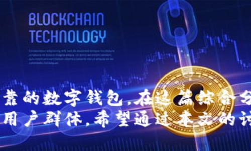    区块链钱包源码解析：构建安全可靠的数字资产管理工具  / 
 guanjianci  区块链钱包, 钱包源码, 安全数字资产  /guanjianci 

引言
在数字货币快速发展的时代，区块链钱包作为重要的数字资产管理工具，越来越受到用户的关注。区块链钱包不仅是存储虚拟货币的容器，更是连接用户与区块链网络的重要纽带。而对于开发者来说，理解和掌握区块链钱包的源代码，能为他们提供极大的灵活性和安全性。在这篇文章中，我们将深入探讨区块链钱包的源码，解析其构建方法及其背后的技术原理。

区块链钱包的基本概念
区块链钱包是用于存储和管理数字资产（如比特币、以太坊等加密货币）的软件。钱包的类型主要分为冷钱包和热钱包。冷钱包指的是离线存储，安全性较高，但使用上不够便捷；热钱包则是在线存储，便于频繁交易，但相对安全性较低。了解这些基本概念，有助于我们在之后的源码解析中更好地把握其实现逻辑。

区块链钱包的工作原理
区块链钱包的核心原理基于公钥密码学。每个钱包都有一对密钥：公钥和私钥。用户通过公钥可以接收资产，而私钥则用于签署交易。确保私钥的安全性是用户保有其数字资产的前提。因此，开发一个安全的钱包在代码实现上显得尤为重要。

区块链钱包的核心源代码结构
接下来，我们将以一个简单的区块链钱包实现为例来解析其源代码的基本结构。一个标准区块链钱包的源码通常包括以下几个部分：
ul
    listrong密钥管理模块：/strong用于生成和存储公私钥对。/li
    listrong交易管理模块：/strong负责创建和发送交易。/li
    listrong网络交互模块：/strong用于与区块链节点进行通信。/li
    listrong用户界面模块：/strong供用户使用钱包的图形界面。/li
/ul

密钥管理模块详解
密钥管理模块主要负责生成用户的钱包密钥对。通常使用特定的加密算法，如椭圆曲线加密（ECC）来生成公私钥。私钥必须严格保密，而公钥则可以公开，实现用户身份的验证。
在源码中，密钥管理模块的实现可能包含以下几个关键步骤：
ol
    li选择一个随机数生成器来实现安全的密钥生成。/li
    li使用密码学库（如 CryptoJS 或 OpenSSL）生成密钥。/li
    li将密钥以安全的方式存储，比如加密后存入数据库或使用硬件钱包。/li
/ol

交易管理模块的实现
交易管理模块的实现负责创建交易信息，并将其发送到区块链网络。在这个过程中，需要考虑交易的安全性和有效性。开发者需要确保用户签署的交易具有合法性，并且交易的每一部分都经过严格验证。
在源码方面，交易管理可以通过以下步骤实现：
ol
    li构造交易数据，包括发送方、接收方、金额及手续费等信息。/li
    li使用私钥对交易进行签名以确保交易的安全性。/li
    li将交易数据发送到区块链网络，等待矿工的验证和打包。/li
/ol

网络交互模块的重要性
网络交互模块是连接钱包与区块链网络的桥梁。它负责向网络节点发送请求并接收响应。为了保证通讯的稳定性与安全性，网络交互模块通常需要实现错误处理和重试机制，以应对网络波动及节点失效的问题。
源码实现这一模块时，开发者需要注意：
ul
    li使用 WebSocket 或 HTTP API 与区块链网络连接。/li
    li处理网络请求的返回数据，对交易状态及余额进行更新。/li
    li实现超时机制，确保不会因网络问题而导致用户体验下降。/li
/ul

用户界面模块设计
用户界面模块是钱包的外在表现，直接影响用户体验。因此，开发时需要兼顾设计美学与操作的简便性。常见的设计元素包括钱包资产总览、交易记录、密钥管理、设置等功能。
在源码的实现中，开发者可以使用框架（如 React 或 Vue）来构建交互式界面，确保用户能够方便地使用钱包的各项功能。

安全性考虑
区块链钱包的安全性至关重要，源代码中需考虑多层次的安全机制。例如，私钥加密、两步验证、以及定期安全审计等都是加强安全性的重要措施。
在实际开发中，开发者需不断更新安全策略，关注行业内新出现的安全威胁，确保用户的数字资产不受损失。

总结
区块链钱包的源码解析为我们打开了理解数字资产管理工具的一扇窗。通过深入研究其结构和功能，我们不仅能提升自己的开发能力，更能为用户构建出更加安全、可靠的数字钱包。在这篇综合分析中，我们涉及了密钥管理、交易创建、网络交互等关键模块，同时也强调了安全性的重要性。
从构建基础概念到实际源码实现，这其中的每一步都充满了技术挑战与开发乐趣。随着区块链技术的发展与应用，区块链钱包将继续发挥其独特的价值，影响更广泛的用户群体。希望通过本文的讨论，能够激励更多的开发者投身于这一充满潜力的领域，打造更为安全、高效的数字资产管理工具。