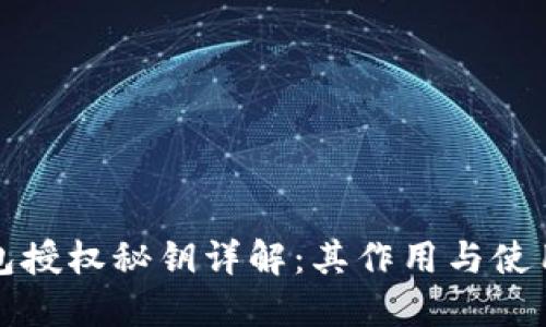 TP钱包授权秘钥详解：其作用与使用方法