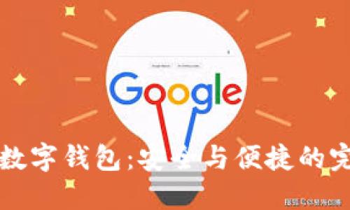 鸿蒙OS数字钱包：安全与便捷的完美结合