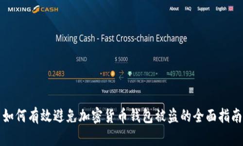 如何有效避免加密货币钱包被盗的全面指南