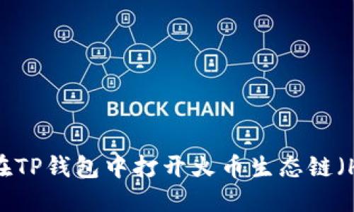 如何在TP钱包中打开火币生态链（HECO）