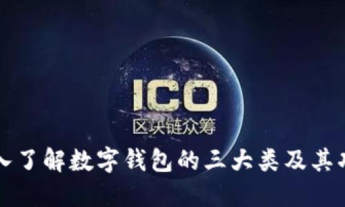 深入了解数字钱包的三大类及其功能