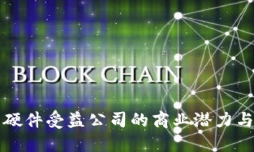 数字钱包硬件受益公司的商业潜力与未来展望