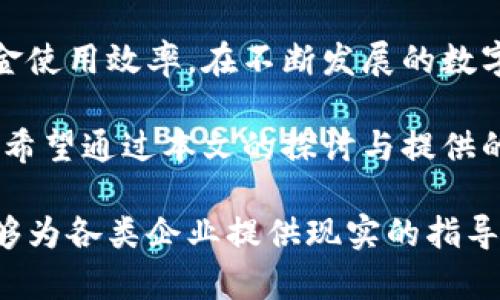  如何有效管理对公数字货币钱包限额：全面解析与实用技巧 / 

 guanjianci 数字货币钱包限额, 对公钱包, 加密资产管理 /guanjianci 

引言
随着数字货币的迅速崛起，越来越多的企业开始关注和采纳对公数字货币钱包。在这个过程中，钱包的限额成为讨论的热点话题之一。这不仅关乎资金的流动性，也直接影响到企业的资金安全和合规性。

企业在选择数字货币钱包时，限额管理显得尤为重要。对公数字货币钱包本身就是用来处理企业资金的特殊工具，其特性决定了在使用过程中需要考虑多方面的因素。本文将深入探讨对公数字货币钱包限额的构成、重要性及如何有效管理限额，帮助企业更好地利用数字货币进行有效的资产管理。

对公数字货币钱包简介
对公数字货币钱包是一种专为企业设计的数字货币存储和交易工具，通常用于接受客户支付、处理供应商交易及其他商务活动。与个人钱包相比，对公钱包在安全性、便捷性及功能上都有更高的要求。这种钱包的设计初衷，就是为了适应企业运营的复杂性，提供更加安全有效的资金管理手段。

限额的重要性
设定对公钱包的限额可以帮助企业控制成本、避免资金风险。首先，限额有助于防止资金被滥用。由于数字货币交易往往是不可逆的，一旦发生错误交易或者欺诈行为，企业将面临重大的经济损失。

其次，限额管理可以确保企业在资金使用上的灵活性。通过合理的限额设置，企业可以在保证资金安全的同时，及时响应市场变化，进行灵活的资金调度。这对于企业的日常运营及战略规划均有重要意义。

限额的构成
对公数字货币钱包的限额通常由几个要素构成，包括每日交易限额、单笔交易限额以及账户余额限额。

ul
listrong每日交易限额：/strong这是一种时间约束，规定企业在一天内能够进行的最大交易额。/li
listrong单笔交易限额：/strong每次交易所允许的最高限额，防止企业在不进行充分风险评估的情况下，进行大笔交易。/li
listrong账户余额限额：/strong对钱包中可用余额的限制，避免账户因过度交易而出现短期无资金可用的情况。/li
/ul

如何有效管理限额
企业在管理对公数字货币钱包限额时，应该遵循一些基本原则和步骤：

h41. 了解企业的资金需求/h4
通过对企业业务流程及资金流动情况的充分分析，了解企业在不同时间段的资金需求。这可以帮助企业合理设定各种类型的限额，确保资金流动的高效性。

h42. 定期评估和调整限额/h4
随着市场环境和企业自身情况的变化，限额也应随之做出相应的调整。定期监测并评估限额是否合理，有助于提高资金的安全性和流动性。

h43. 使用智能合约/h4
智能合约能够在满足特定条件时自动执行交易及支付，确保资金的安全和透明度。企业可与开发者合作，制定符合自身需求的智能合约，以此加强对数字货币钱包的管理。

h44. 引入多重签名技术/h4
多重签名技术可以要求多个用户同时确认交易，降低由于单一用户错误或恶意行为导致的风险。企业可以在日常交易中引入这一技术，为资金安全提供额外保障。

h45. 教育和培训员工/h4
对工作人员进行定期的数字资产管理培训，提高他们对数字货币风险的认识，帮助其更好地了解限额的意义与操作。这不仅能够提升员工的专业素养，还能增强企业整体的资金安全意识。

限额管理的挑战
尽管限额管理带来了诸多好处，但企业在实施这一策略时也面临一些挑战。

h41. 技术风险/h4
数字货币的技术壁垒较高，企业在使用过程中，如未充分了解数字货币的特性与相关技术，可能导致误操作或安全事件的发生。

h42. 法律合规性/h4
数字货币所涉及的法律法规仍处于不断变化之中，企业需保持对法律环境的敏感性，确保其限额管理政策符合当地及国际的法律法规要求。

h43. 人力资源短缺/h4
缺乏专业知识与技能的人才是数字货币领域面临的普遍问题。企业可能需要寻求外部合作或顾问服务，以获得可靠的技术支持与方案建议。

总结
对公数字货币钱包的限额管理是确保企业资金安全的重要措施。通过合理设定与灵活调整限额，企业能够有效控制资金风险，提升资金使用效率。在不断发展的数字货币市场中，企业必须学会与时俱进，借助新技术与专业知识，来应对限额管理过程中的各种挑战，确保自身在数字经济中的竞争力。

未来，随着区块链技术的不断发展及应用场景的增多，数字货币的使用将会更加广泛，企业对数字资产管理的重视程度也将不断增加。希望通过本文的探讨与提供的建议，能为企业在数字货币领域的发展提供启示和帮助。

在这篇文章中，我们不仅探讨了对公数字货币钱包限额的构成与管理，还从多个角度分析了其重要性和面临的挑战。相信这些内容能够为各类企业提供现实的指导与支持，推动其在数字化时代的成功转型与发展。