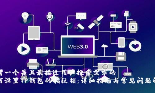 思考一个并且最接近用户搜索需求的  
如何设置TP钱包的指纹锁：详细指南与常见问题解答