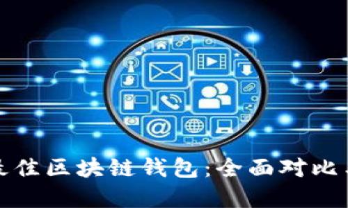 选择最佳区块链钱包：全面对比与推荐