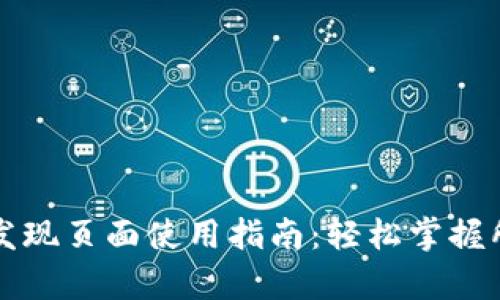 TP钱包发现页面使用指南：轻松掌握所有功能