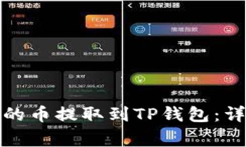 如何将抹茶交易所的币提取到TP钱包：详细步骤与注意事项