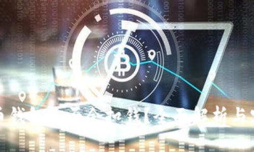 数字货币钱包是否会扣钱？全面解析与实用指南